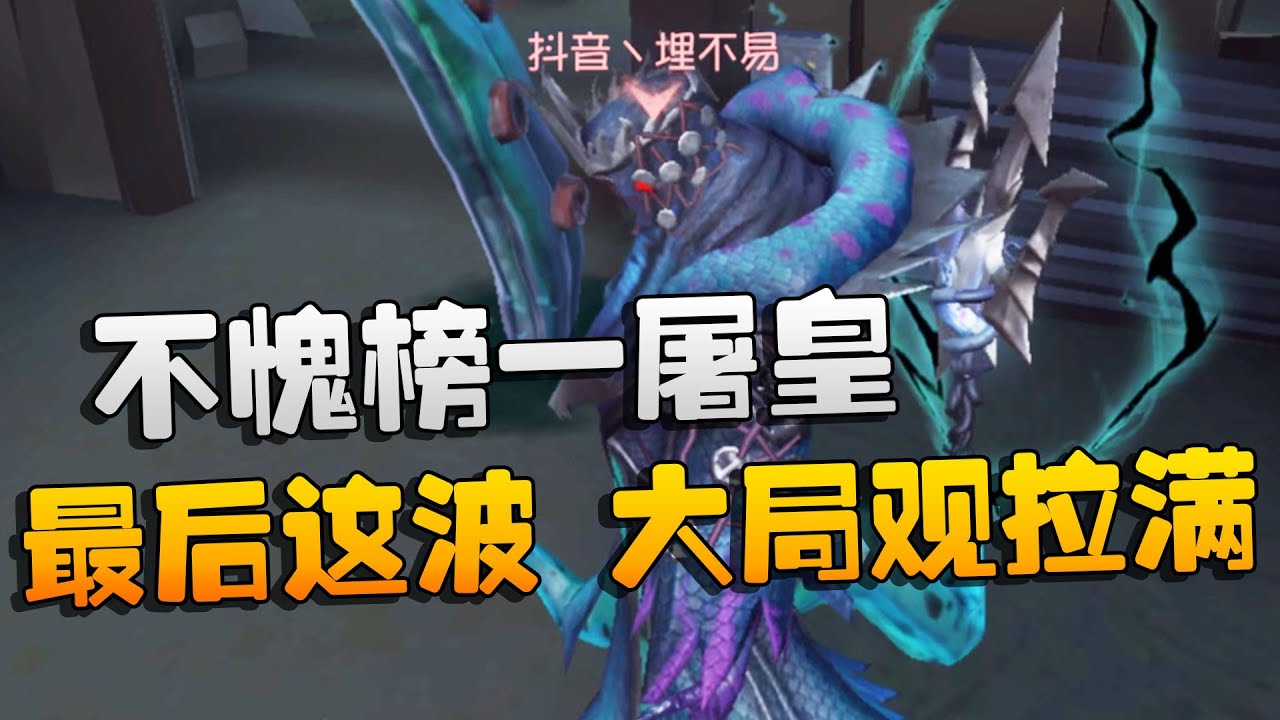 第五人格：大帅观战：不愧榜一屠皇！最后这波，大局观拉满 | Identity V | アイデンティティV