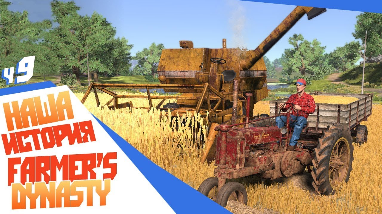 Farmer's Dynasty - Пригнал комбайн! Уборочная, пшеница и канола. Тюковка. Сколько весит тюк соломы?