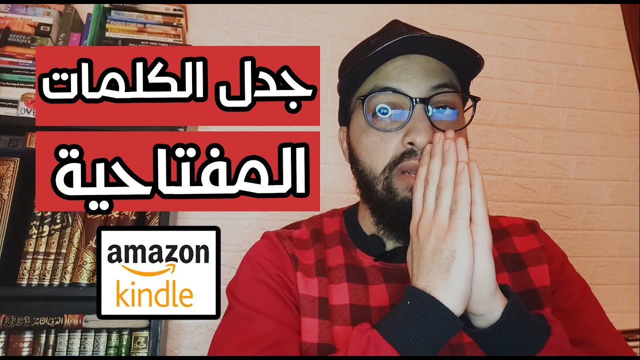 KDP Keywords Strategy 2021 - ماهي الطرق الصحيحة لإدخال الكلمات المفتاحية في الحقول السبعة؟
