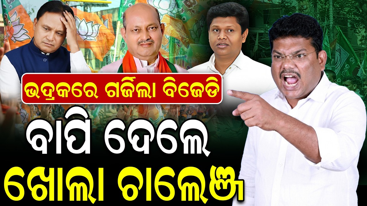 🔴ପଞ୍ଚାୟତ ପୂର୍ବରୁ ବଡ଼ ଝଟକା!: ବିଜେଡି ଚିନ୍ତାରେ, ଭଦ୍ରକରେ ଏମିତି ଘଟିଗଲା, ନବୀନ ନେଉଛନ୍ତି କି ସଠିକ୍ ନିଷ୍ପତ୍ତି?