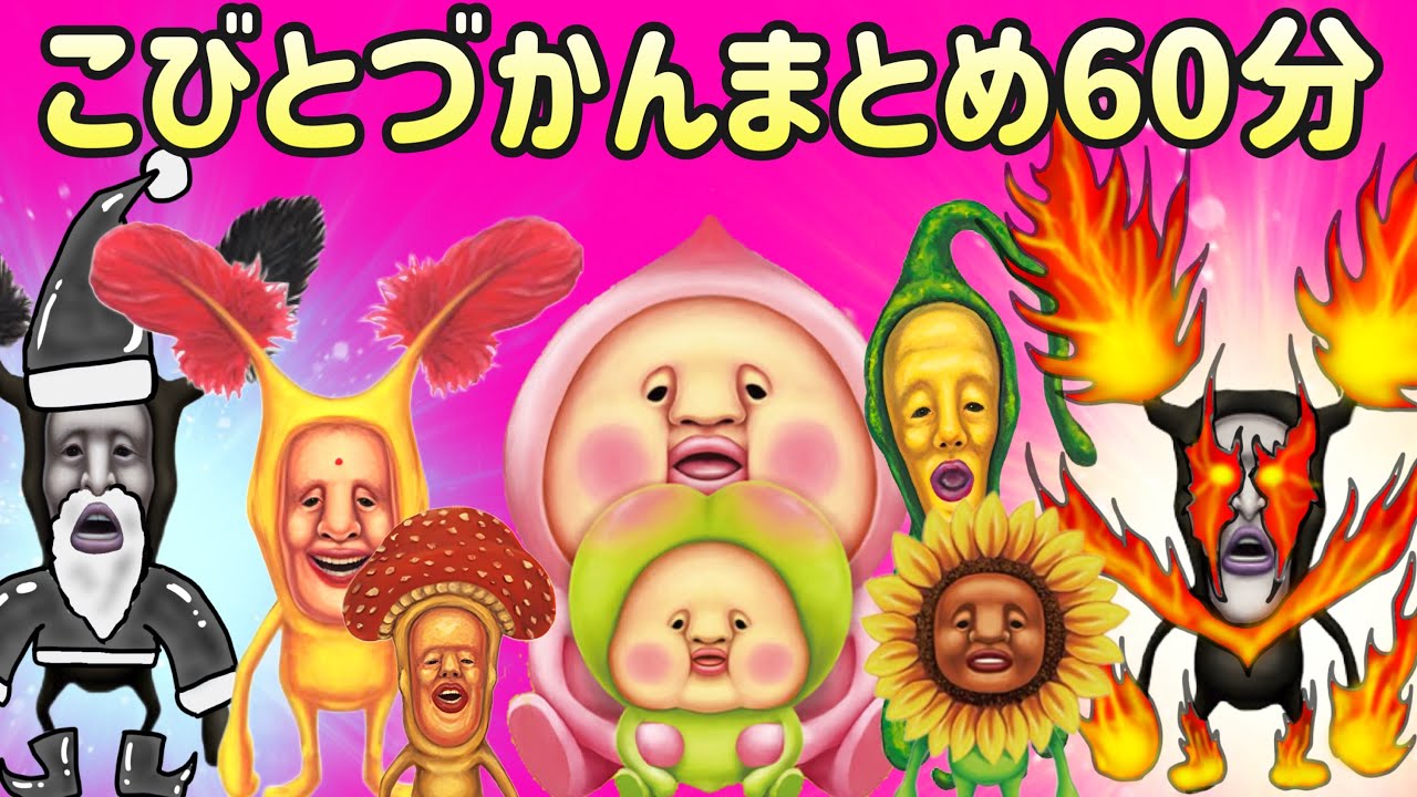 【こびとづかん】こびとづかん まとめ60分2025クリスマス