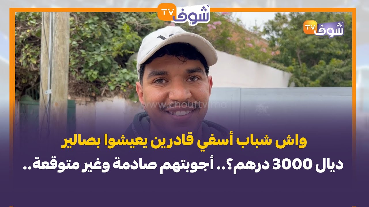 واش شباب أسفي قادرين يعيشوا بصالير ديال 3000 درهم؟.. أجوبتهم صادمة وغير متوقعة..