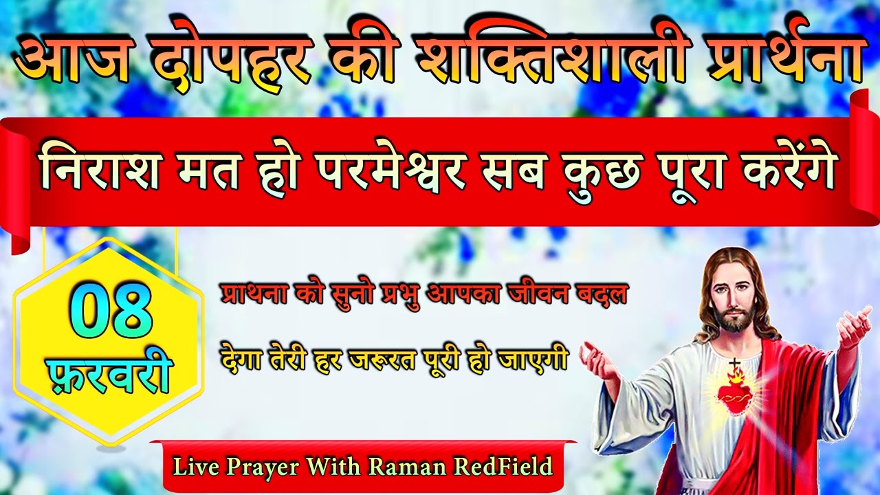 निराश मत हो परमेश्वर सब कुछ पूरा करेंगे | 08 फ़रवरी 2026 | AfterNoon Prayer With Raman