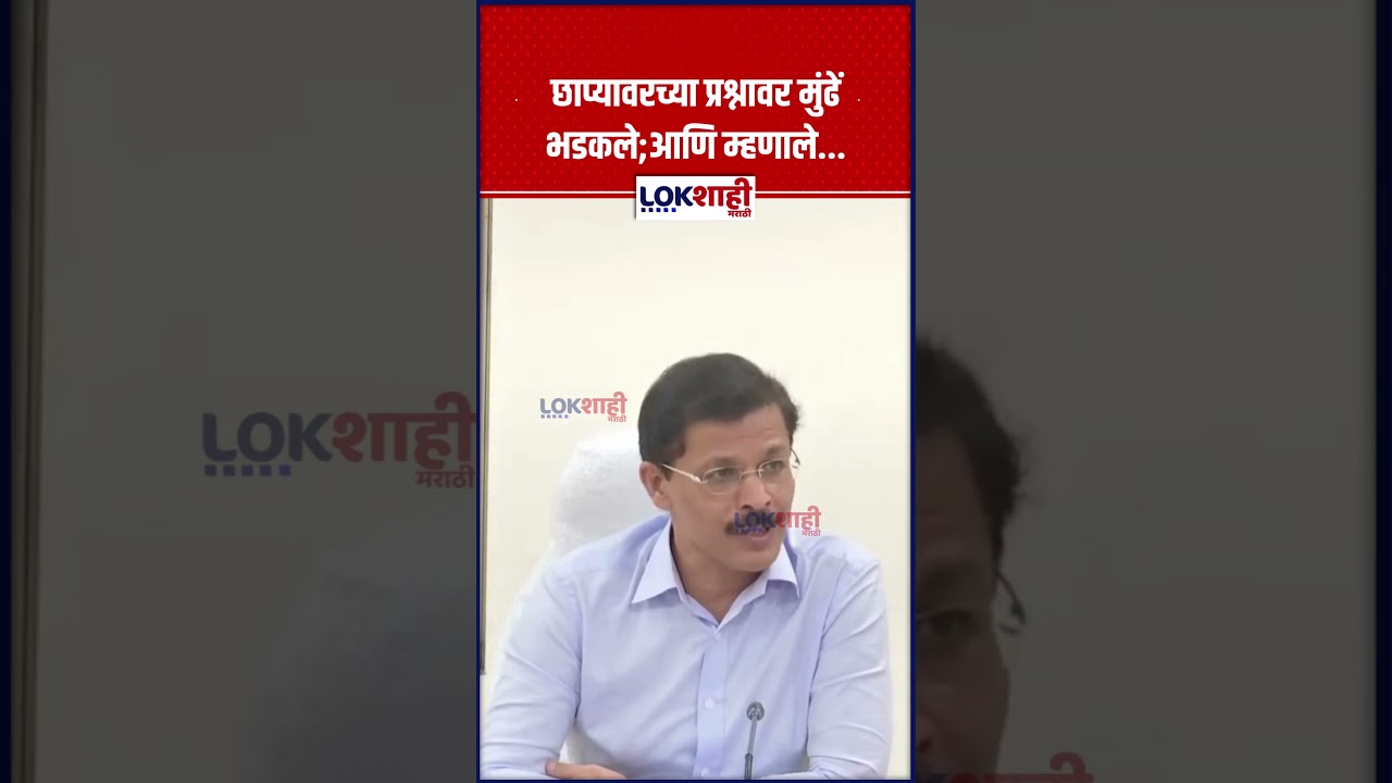 Tukaram Munde : छाप्यावरच्या प्रश्नावर मुंढें भडकले;आणि म्हणाले...