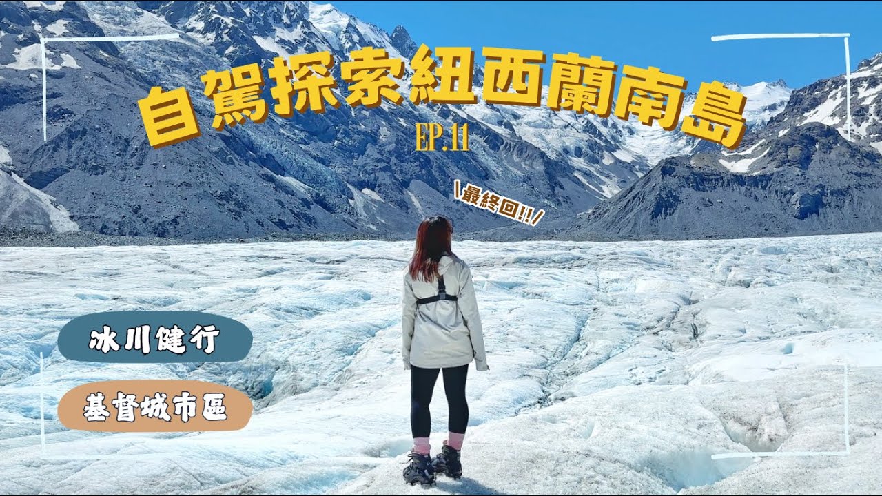 【自駕探索紐西蘭南島】ep.11 最終回｜一波三折的Tasman冰川健行、Riverside Market吃冰看復古電車