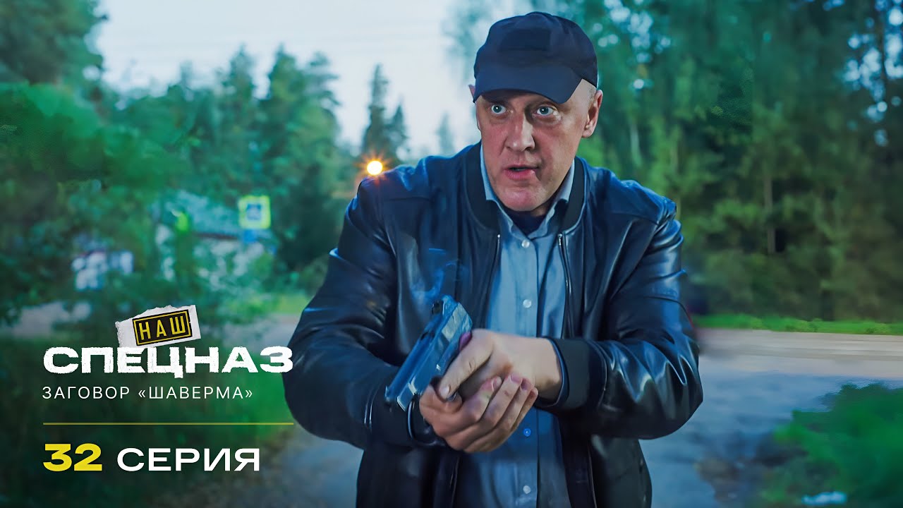 Наш спецназ | 4 сезон | 32 серия | Заговор «Шаверма»