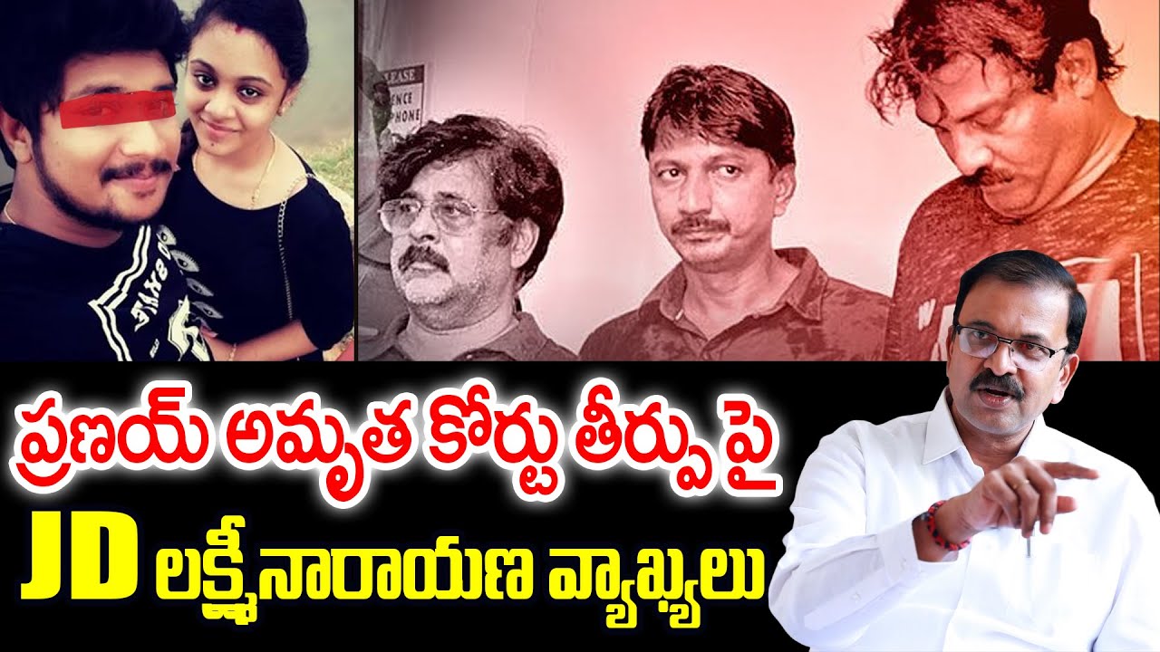 JD Lakshmi Narayana Reaction On Pranay Amrutha Case | Amrutha Pranay Case | Nirupama Interviews