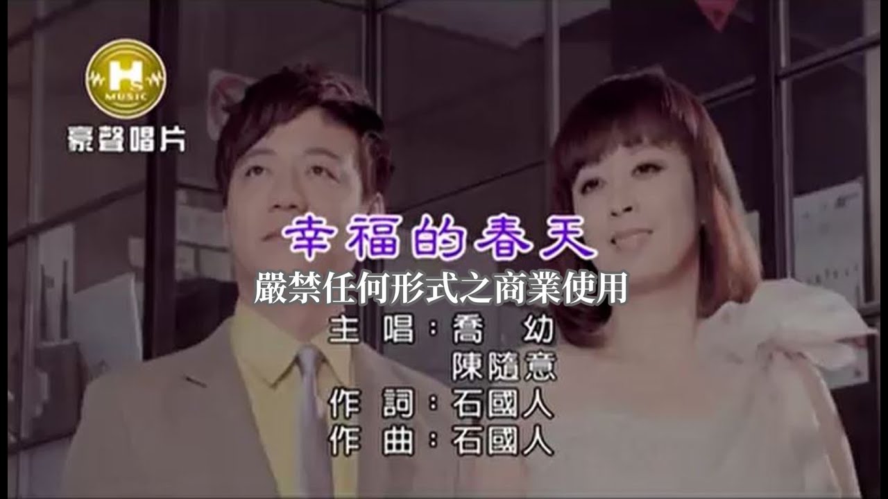 喬幼vs陳隨意-幸福的春天(官方KTV版)
