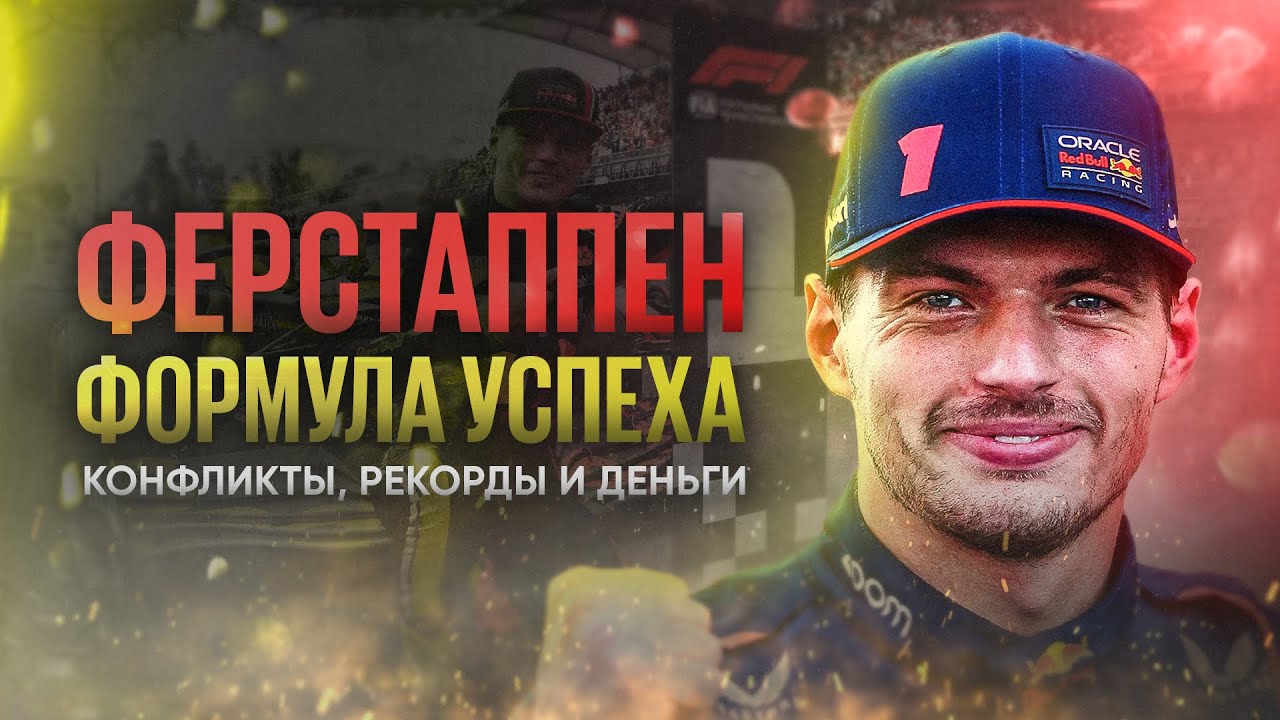 Безумный Макс: как Ферстаппен стал новым лицом &laquo;Формулы-1&raquo;