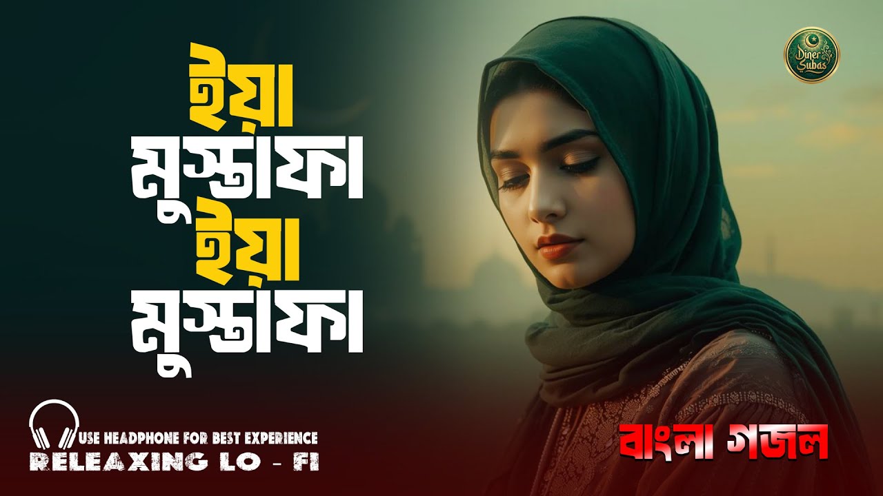 ইয়া মুস্তাফা ইয়া মুস্তাফা ﷺ | Bangla Naat | Madina Love Islamic Song | Diner Subas