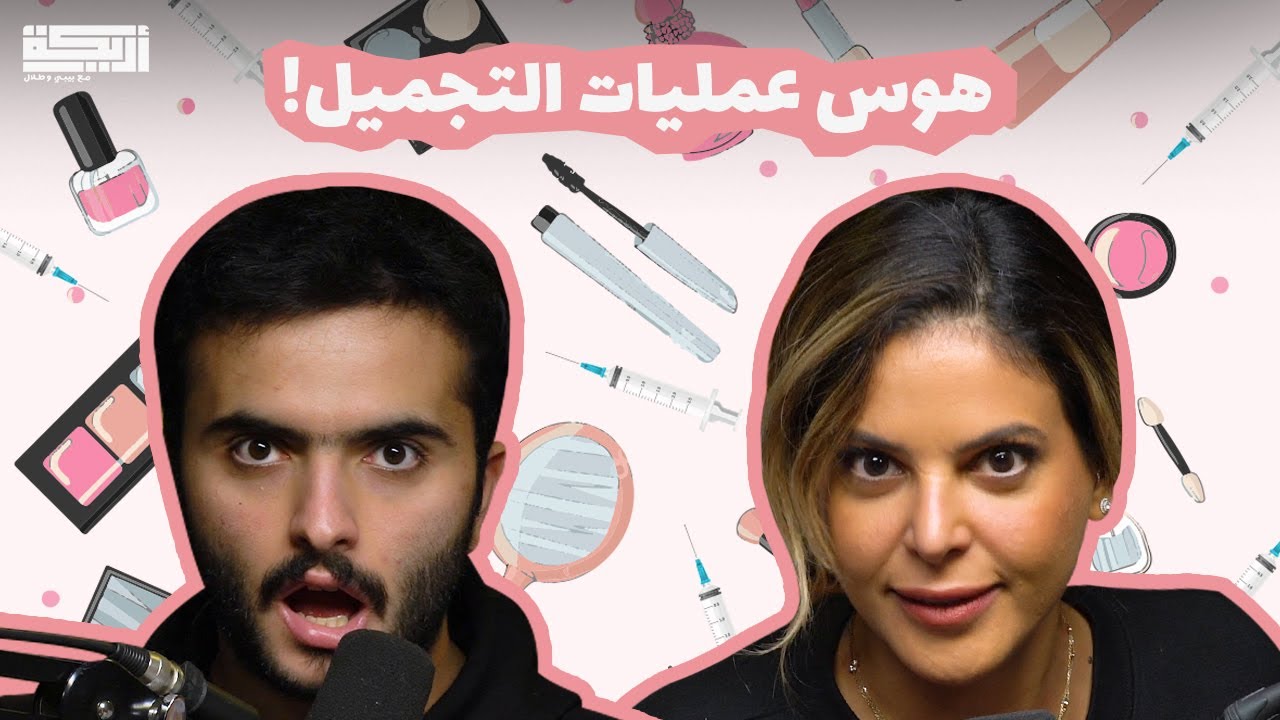 مقتطف أريـــكة الشريـــكة #146 - ليش الناس تسوي عمليات تجميل؟