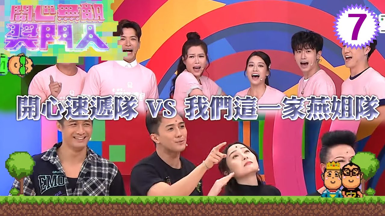 開心速遞隊：林淑敏、許家傑、李偉健 VS 我們這一家燕姐隊：薛家燕、黃庭鋒、鄭衍峰 | 開心無敵獎門人 #07 | 曾志偉、錢嘉樂、阮兆祥、王祖藍 | 粵語中字 | TVB 2022