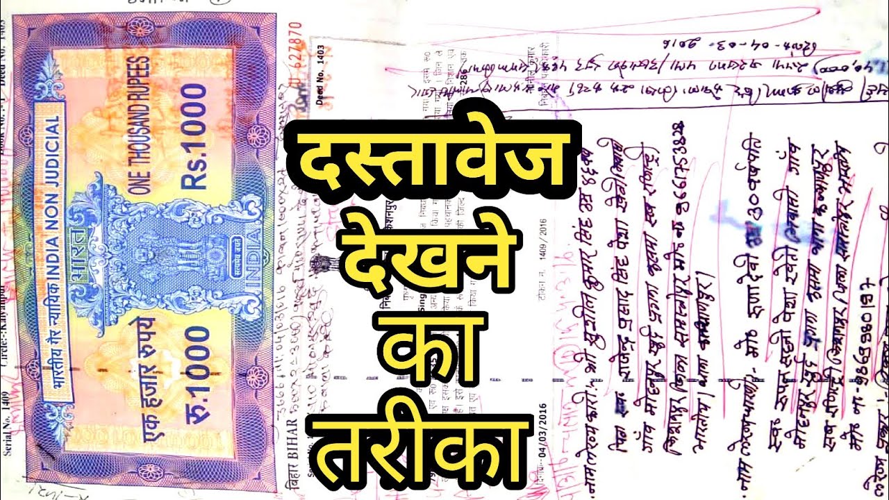 जमीन का दस्तावेज देखने का तरीका,How to View Land Documents