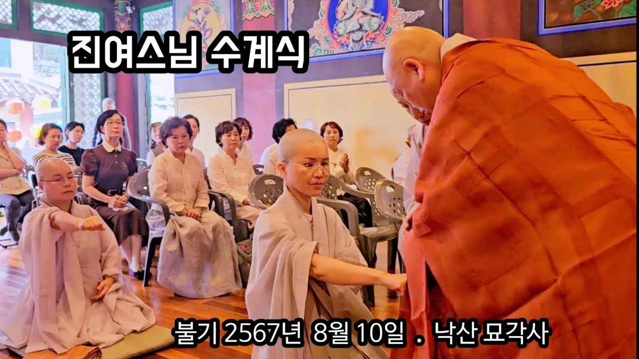 인천 흥륜사 진여스님 수계식