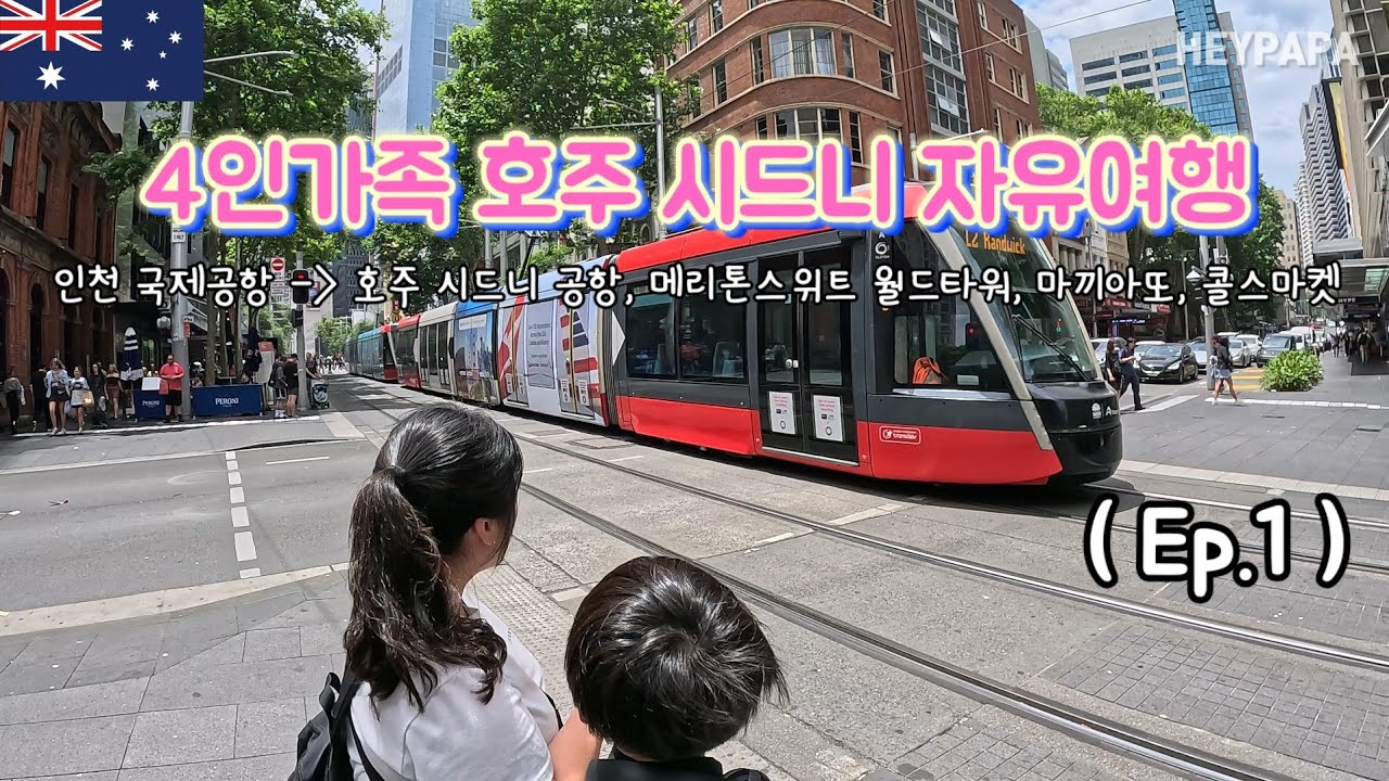첫날부터 폰 잃어버리고 난리난 4인가족 호주 시드니 자유여행 1일차 (Episode.1)