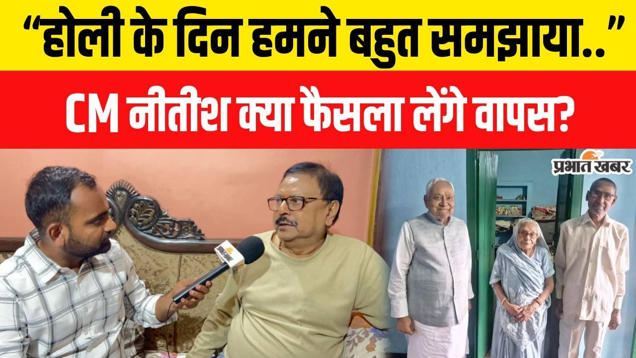 Nitish Kumar Rajyasabha Nomination: नीतीश के बहनोई ने Holi के दिन बहुत समझाया,लेकिन..?