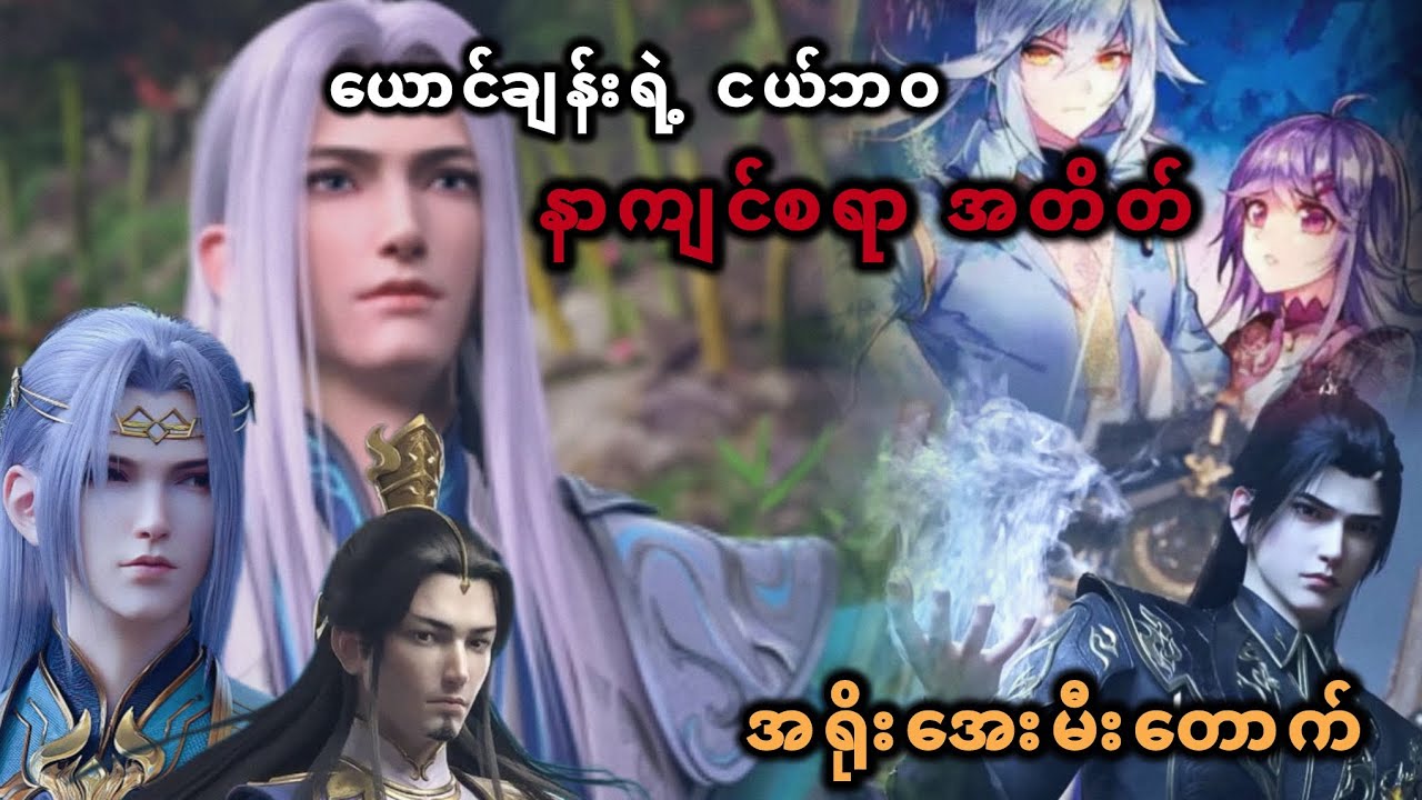 ယောင်ချန်းရဲ့ ငယ်ဘဝ နာကျင်စရာ အတိတ် အရိုးအေး မီးတောက်