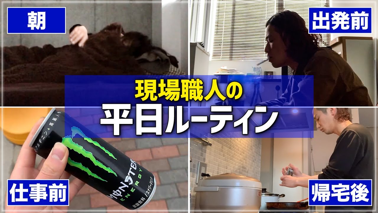 【1日ルーティン】新人現場職人の平日の様子を公開！