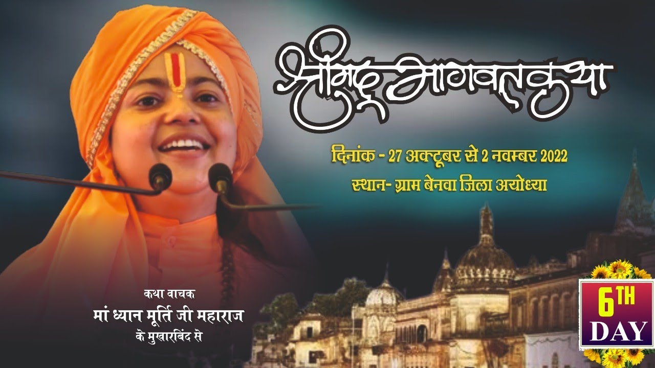 DAY 6 #Ayodhya_Katha  श्रीमद् भागवत कथा #ग्राम - बेनवा जिला- अयोध्या #मां  ध्यान मूर्ति जी महाराज