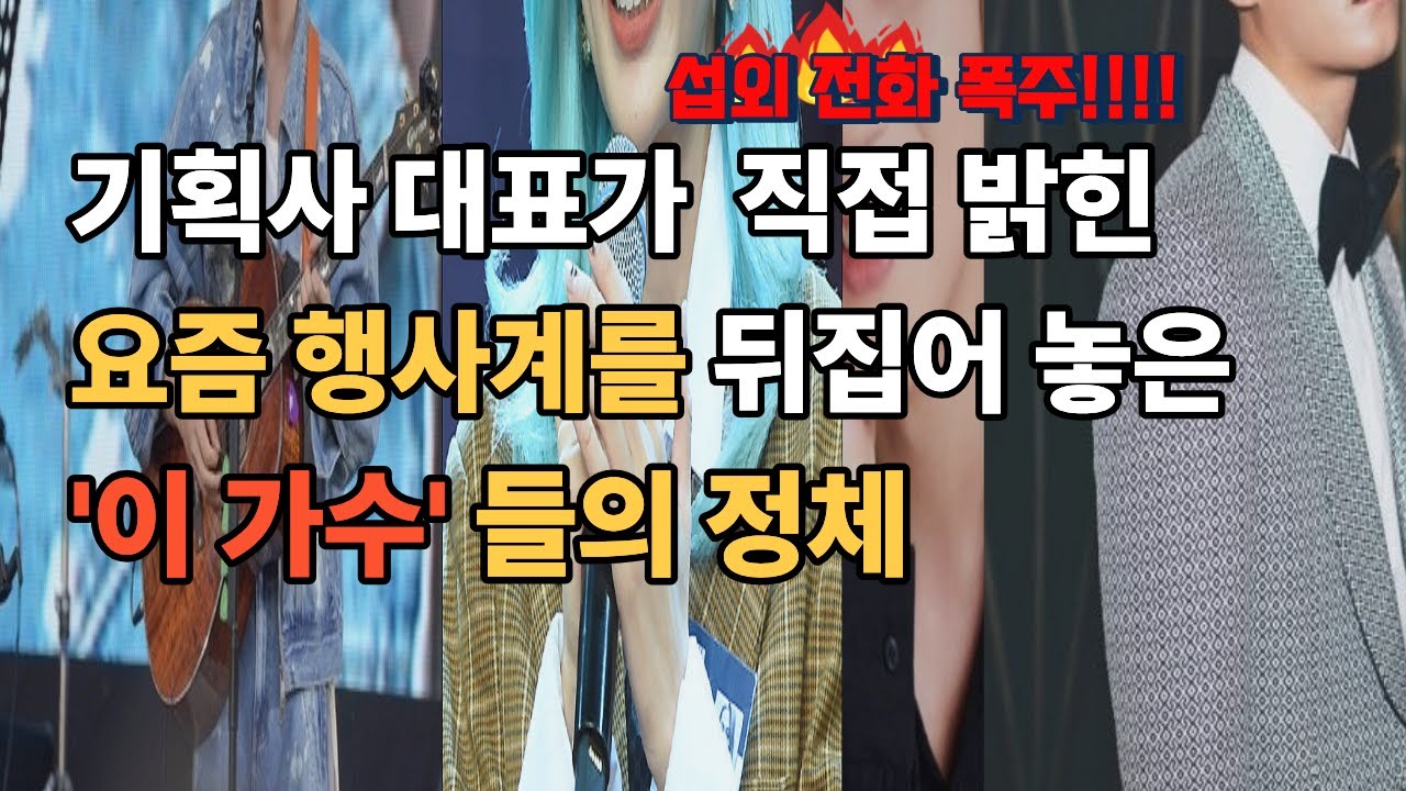 하반기 행사 섭외 1순위는 트로트가 아닙니다 | 지금 가장 많이 찾는 가수 TOP5&rdquo;