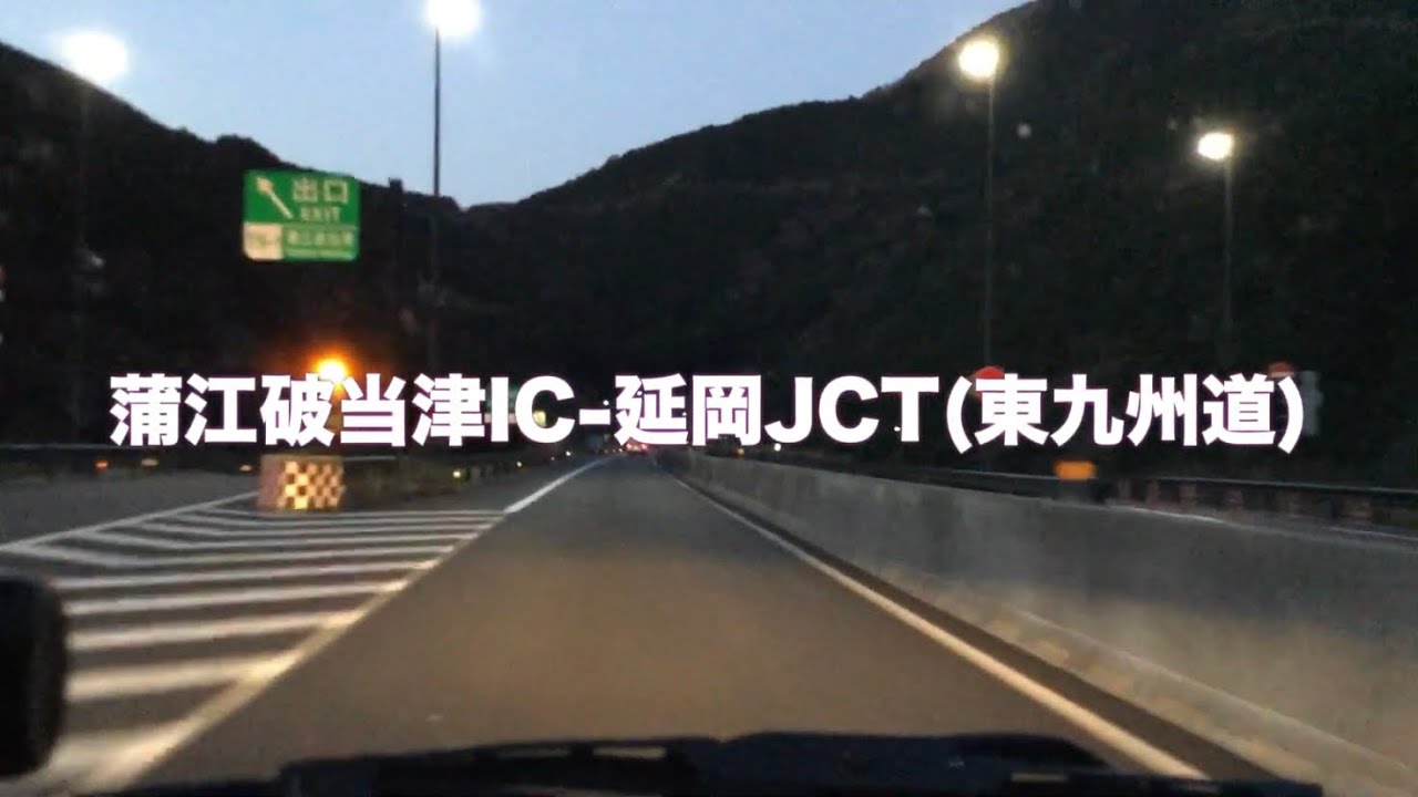 東九州道早朝ドライブ-1/蒲江波当津IC-延岡JCT