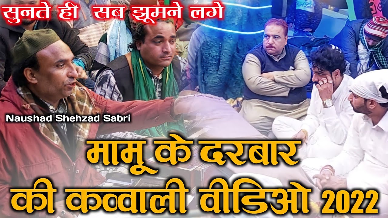 मामू के दरबार की क़व्वाली : Mamu Peer Qawwali - Mamu Peer Dargah Qawwali - Mamu Peer Ki Mehfil 2022