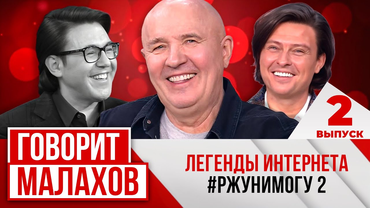 МАЛАХОВ. ВЫПУСК 2. ЛЕГЕНДЫ ИНТЕРНЕТА #РЖУНИМОГУ 2