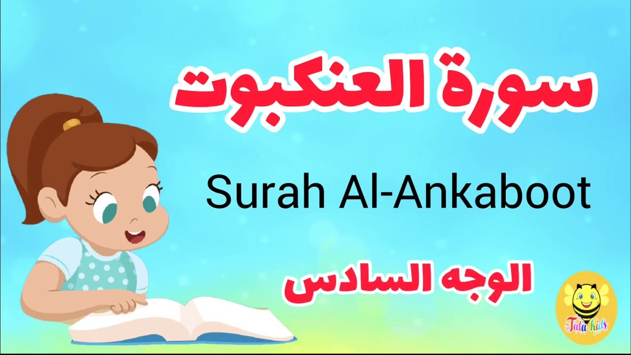 سورة العنكبوت مترجمة - الوجه السادس - Surah AL-Ankaboot