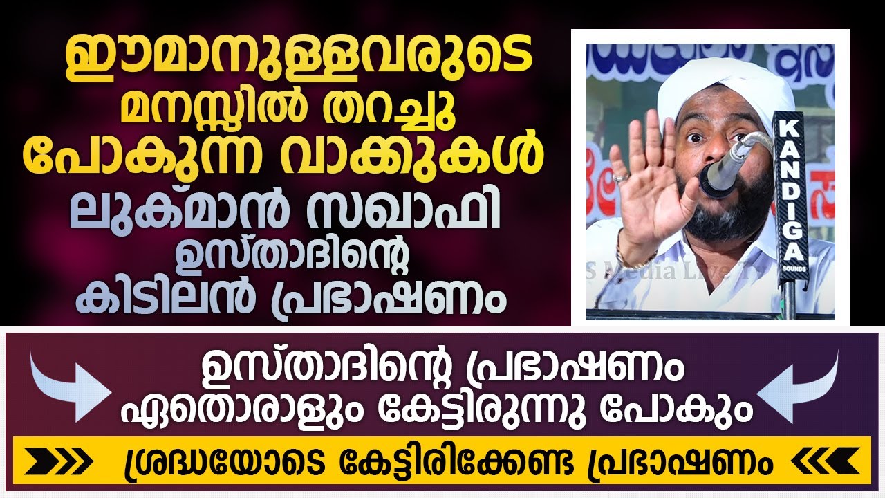 ഈമാനുള്ളവരുടെ മനസ്സിൽ തറച്ചു പോകുന്ന വാക്കുകൾ | Lukman Hakeem Saqafi Pullara New Speech