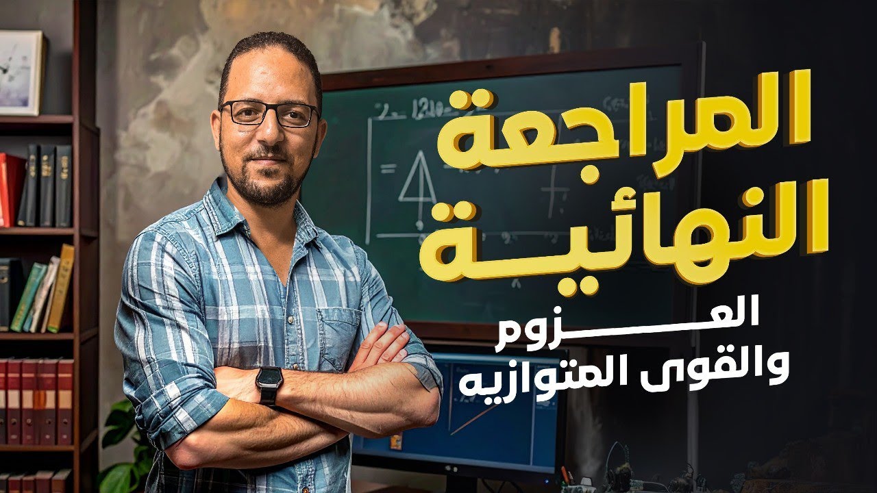 شرح العزوم والقوي المتوازيه | مراجعه النهائيه | استاتيكا | تالته ثانوي | 2025