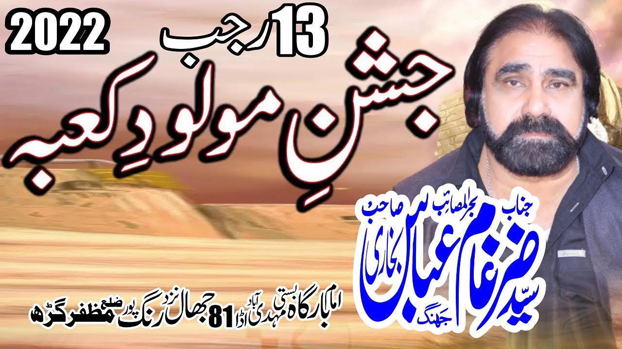 Jashan 13 Rajab 2022 || Zakir Syed Zargham Abbas Shah Jhang ||  Ada 81 Jhal Rangpoor