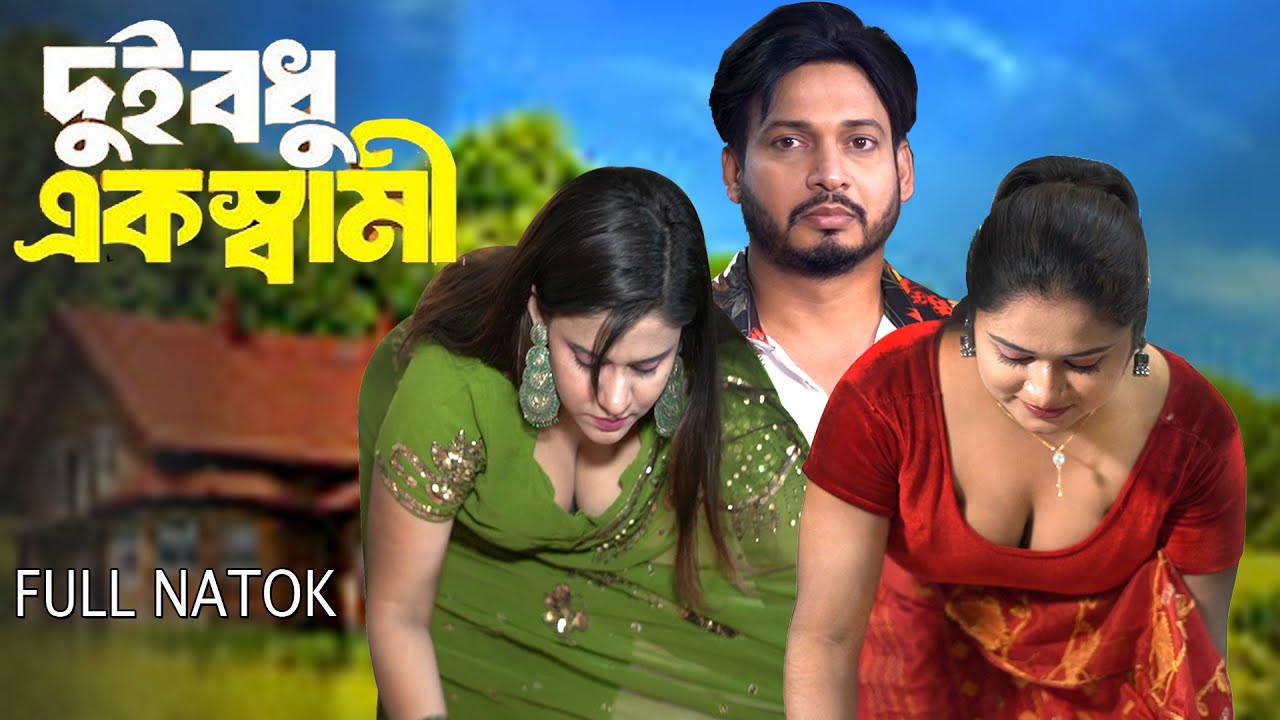 দুই বধু এক স্বামী l Dui Bodhu Ek Shami l Bangla New Natok l Mithila Telefilms 2026