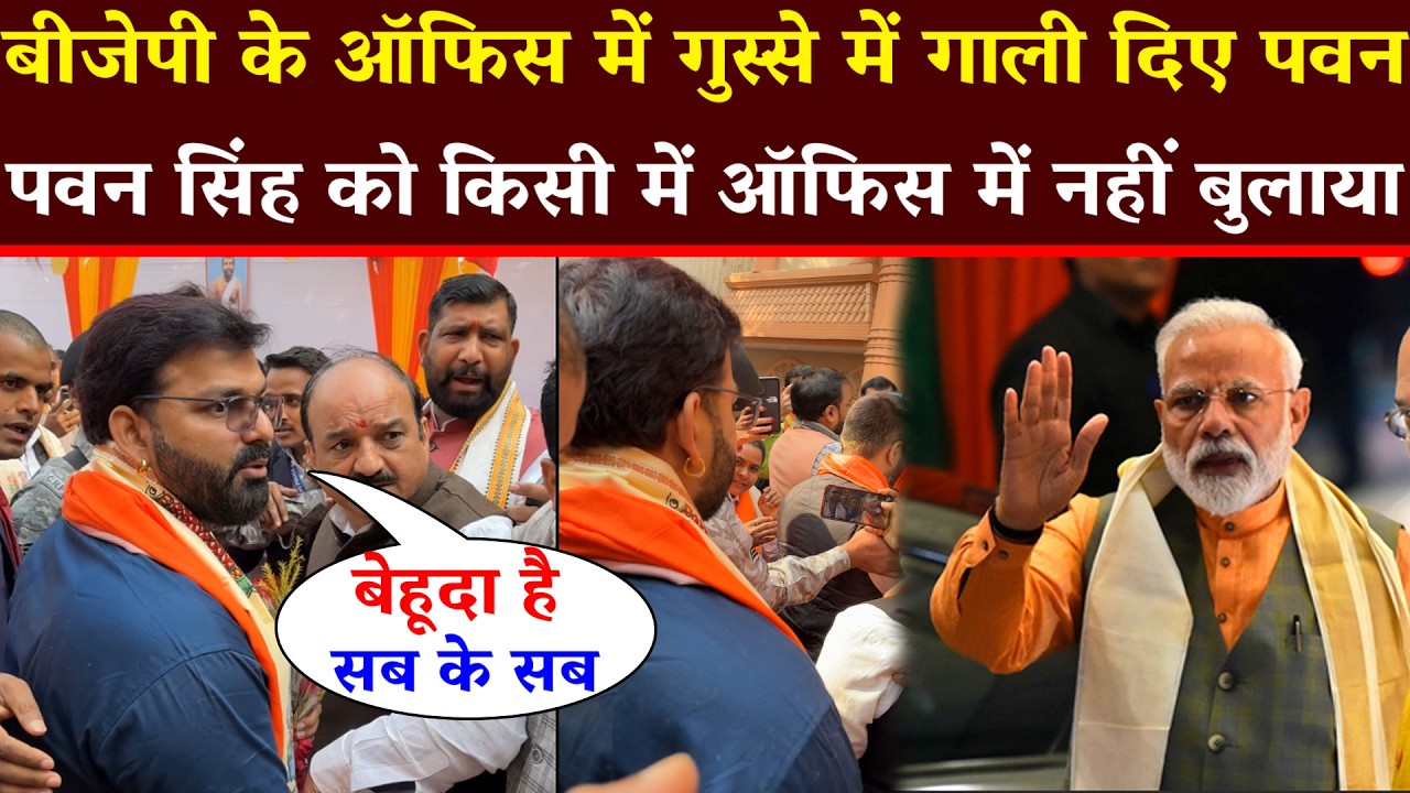 बीजेपी के ऑफिस में पवन सिंह को किसी ने पूछा तक नहीं - Pawan Singh