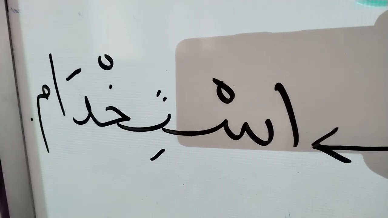 كتاب الطالب الثاني الجزء الأول - الوحدة السابعة - همزة الوصل. 