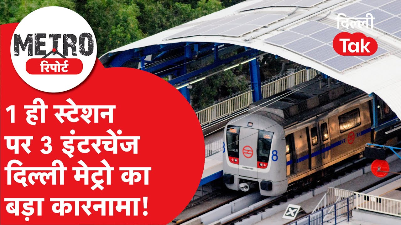 Metro Report : एक ही स्टेशन पर 3 मेट्रो लाइनें! दिल्ली मेट्रो ने रचने जा रही इतिहास | Dilli Tak