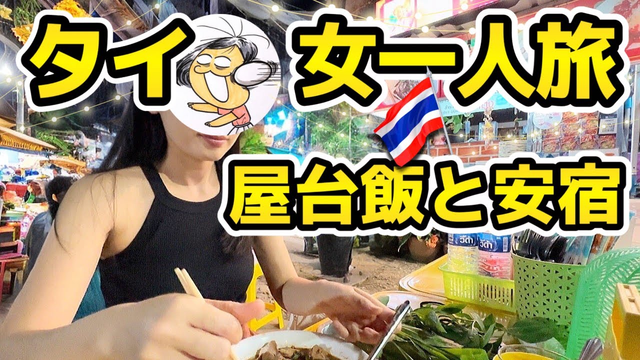 【タイ、女一人旅】一泊二日プーケット貧乏旅。屋台でただひたすら食べて、安宿でダラダラするだけの動画。一日のホテル代や食費も公開。円安だけどまだまだ行ける👍