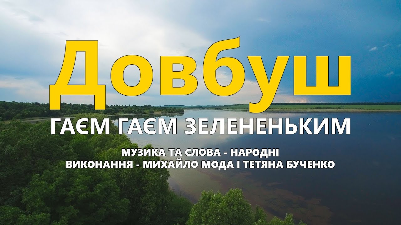 Довбуш (Караоке з голосом) - Гаєм гаєм зелененьким