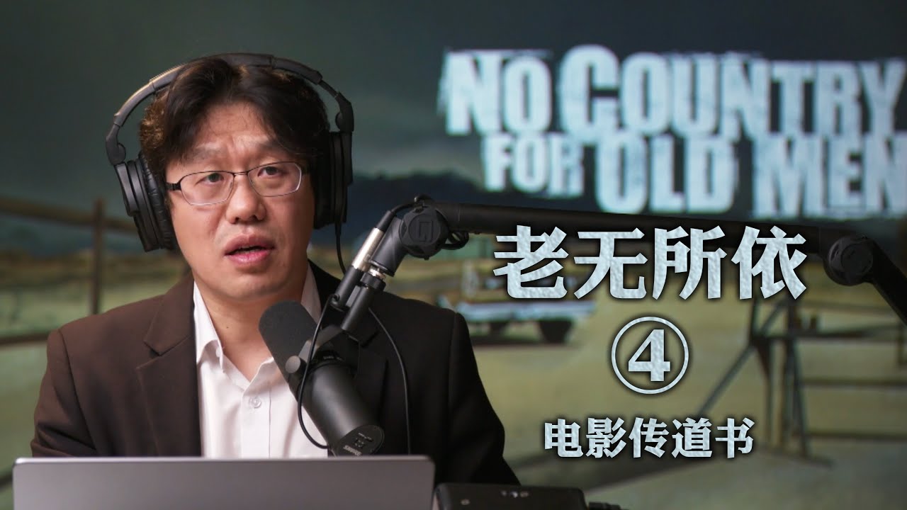 《老无所依》深度赏析三：活着的人知道必死 死去的人一无所知