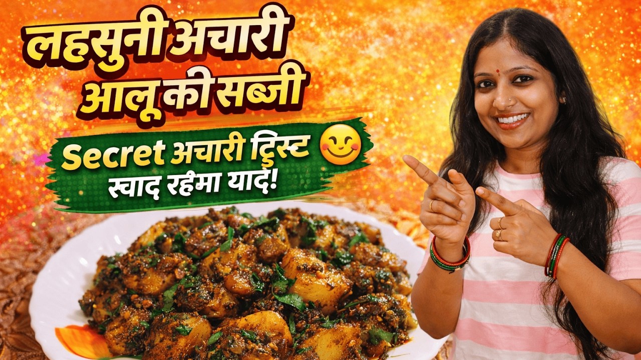 😋 लहसुनी अचारी आलू की सब्ज़ी | Garlic Achari Aloo Recipe | झटपट मसालेदार आलू | Easy Potato Sabzi