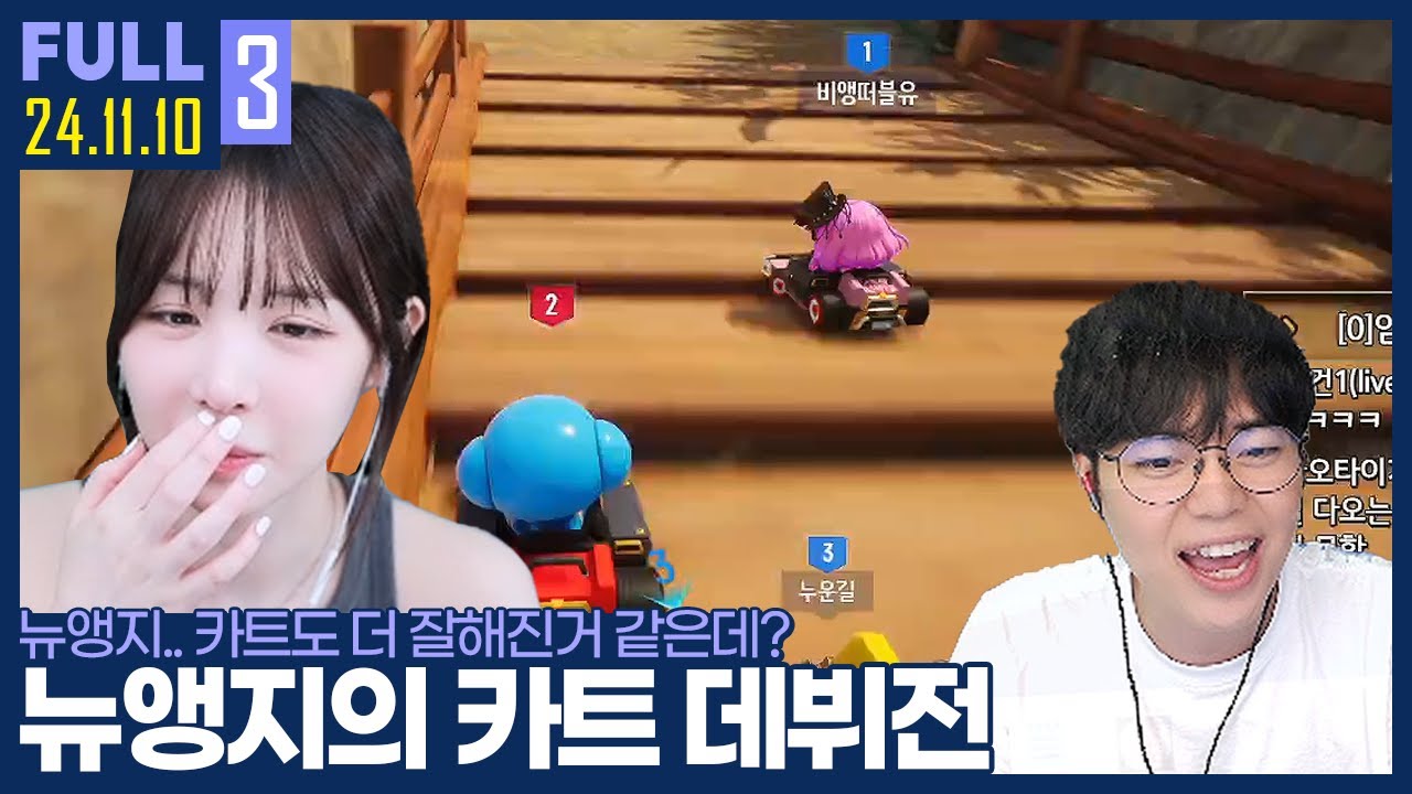 돌아온 앵지와 함께하는 새벽 드라이빙  【카트 :: 24.11.10 #3 풀영상】