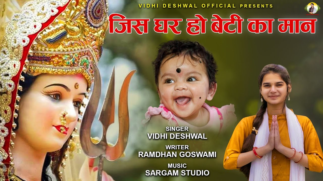 जिस घर हो बेटी का मान || JIS GHAR HO BETI KA MAAN ||  VIDHI DESHWAL || HARYANVI BHAJAN 2021