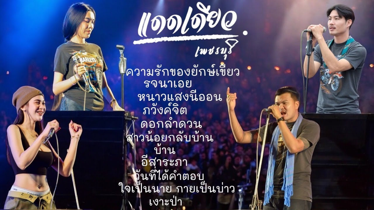 แดดเดียว เพชรบุรี [ แสดงสด ] Live in @หนองบ๊วย ท่ายางเพชรบุรี