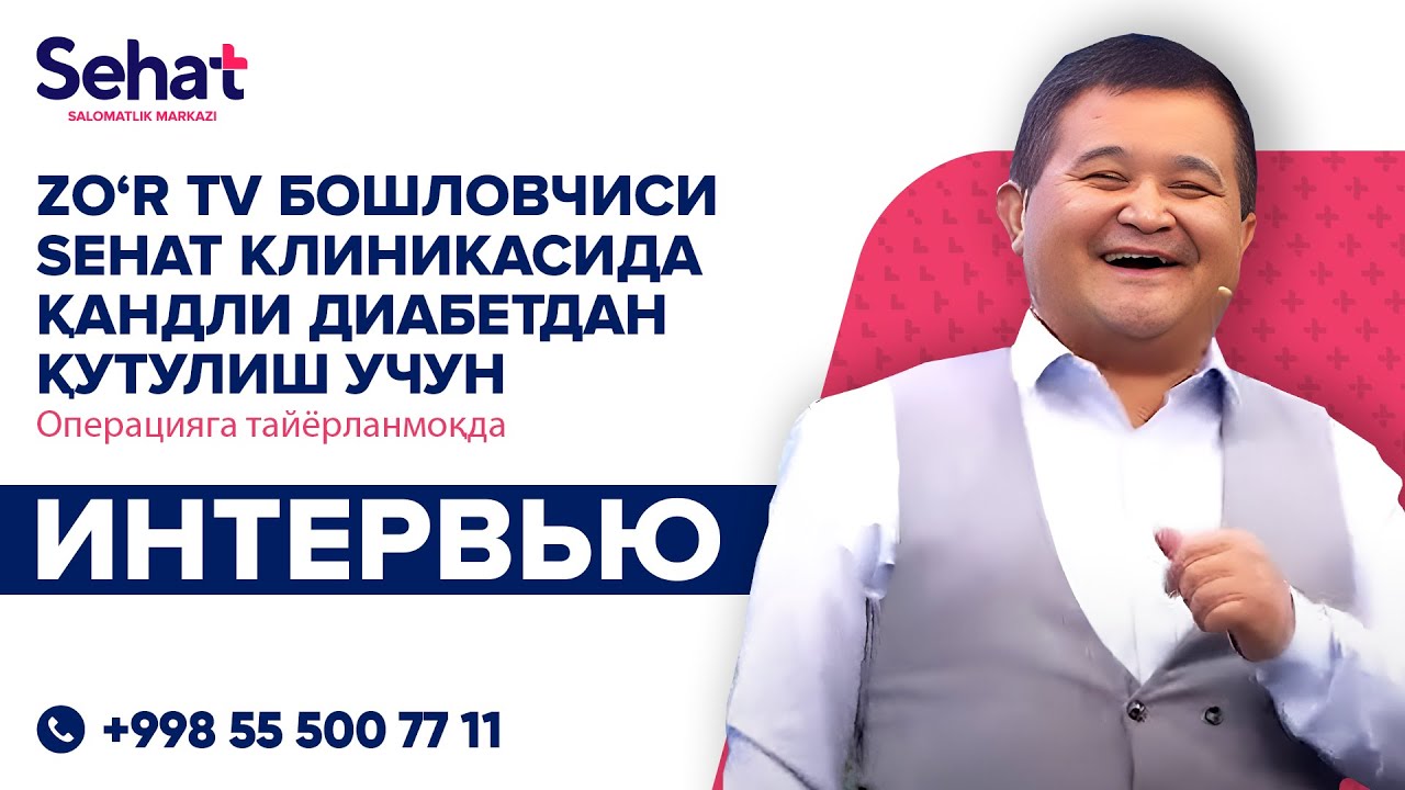 ZO'R tv бошловчиси SEHAT клиникасида ҚАНДЛИ ДИАБЕТ касаллигида қутилиш учун операцияга тайёрланмоқда