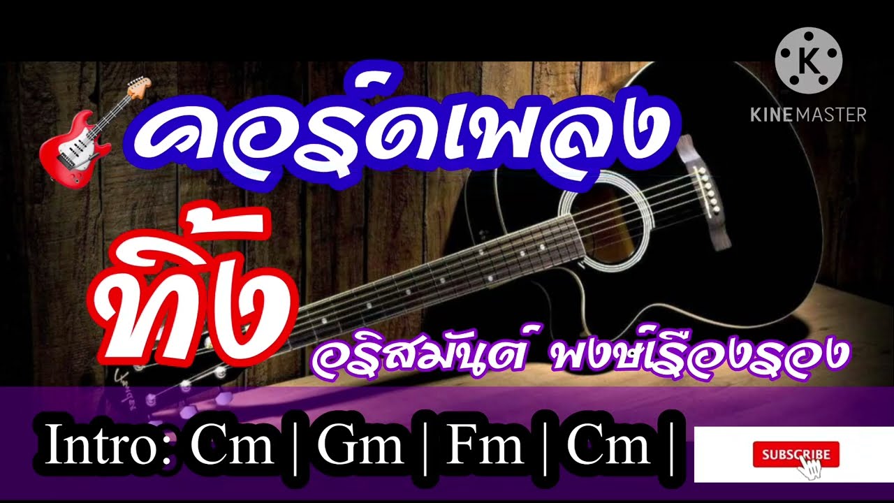 🎸 คอร์ดกีต้าร์เพลง: ทิ้ง - กี้ อริสมันต์ พงษ์เรืองรอง#thaimusic #youtubsubscribe
