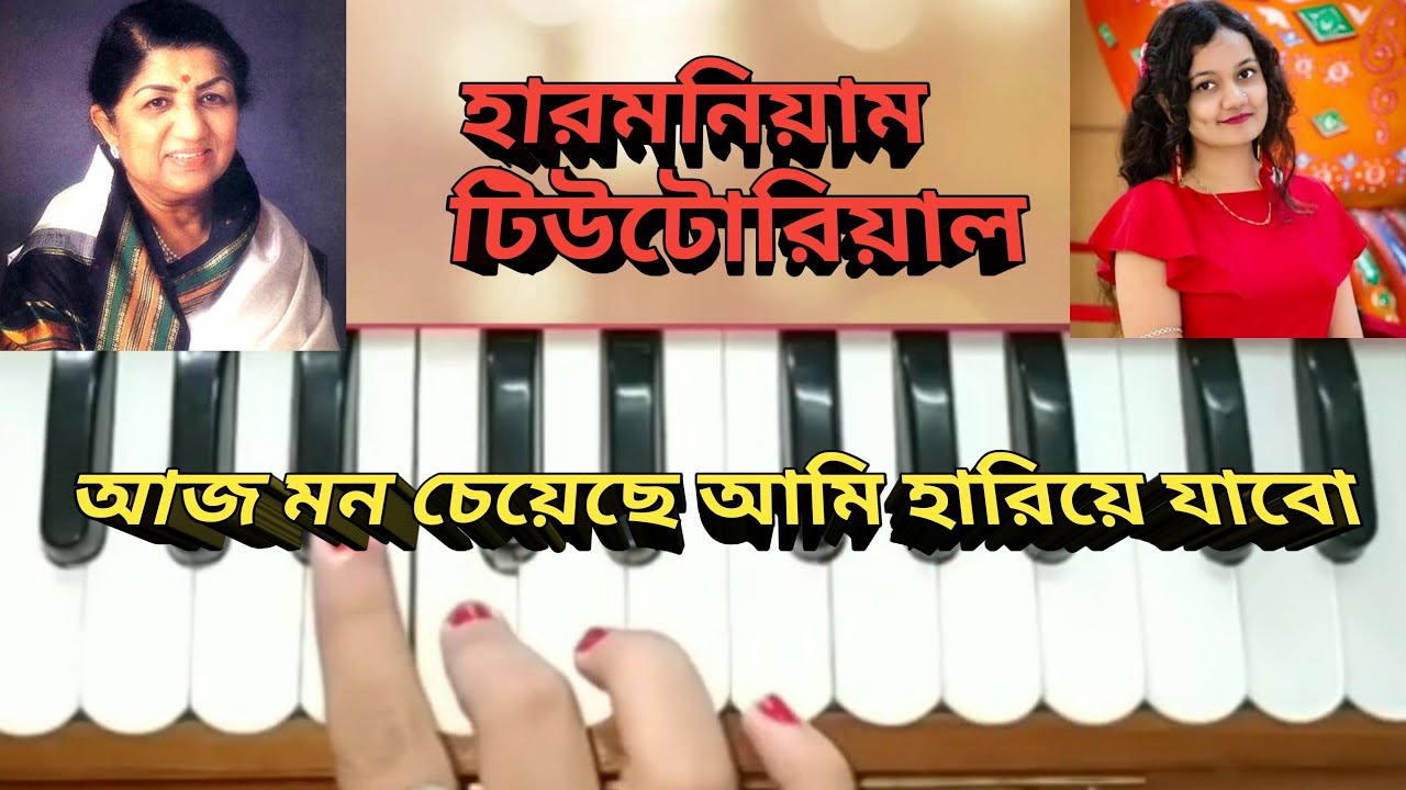 Aj mon chye che ami hariye jabo //bengali song //harmonium tutorial