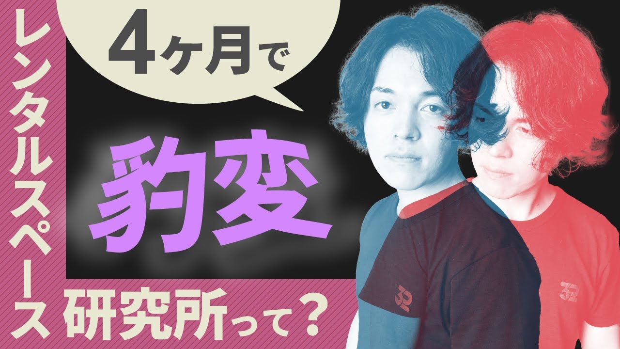 【4ヶ月で豹変】レンタルスペース研究所ってなに？
