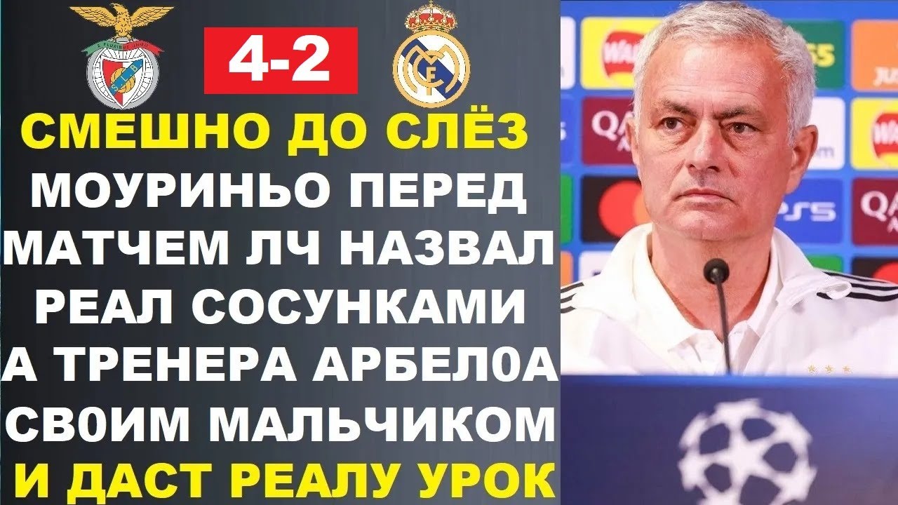 ХА! МОУРИНЬО НАЗВАЛ РЕАЛ СОСУНКАМИ И ЗАЯВИЛ ЧТО ДАСТ ИМ УРОК ЛЧ ПЕРЕД МАТЧЕМ БЕНФИКА - РЕАЛ МАДРИД