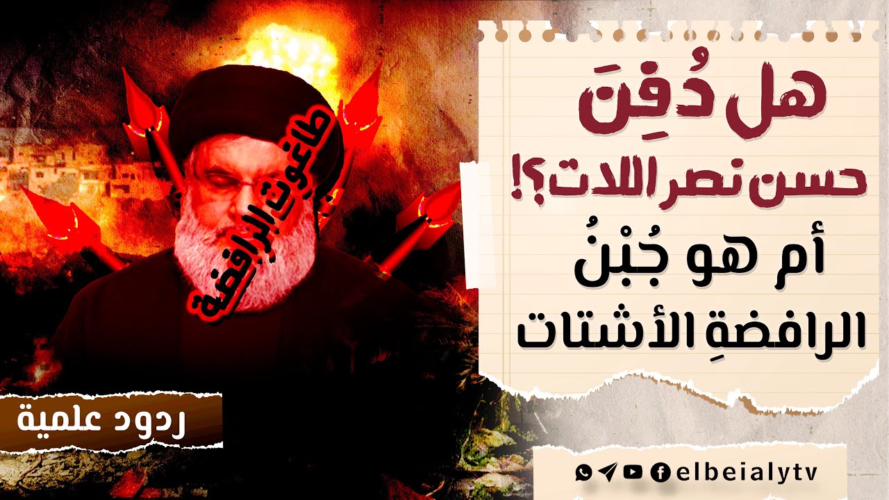 هل دُفِنَ #حسن_نصر_اللات؟! أم هو جُبْنُ الراف/ضةِ الأشتات #الشيخ_هشام_البيلي