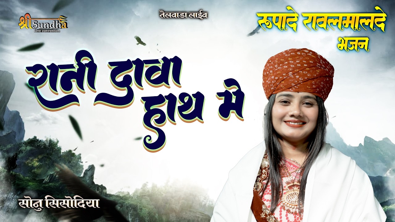 रानी रूपादे का भजन- रानी डावा हाथ में || SONU SISODIYA || TELWADA LIVE 2026