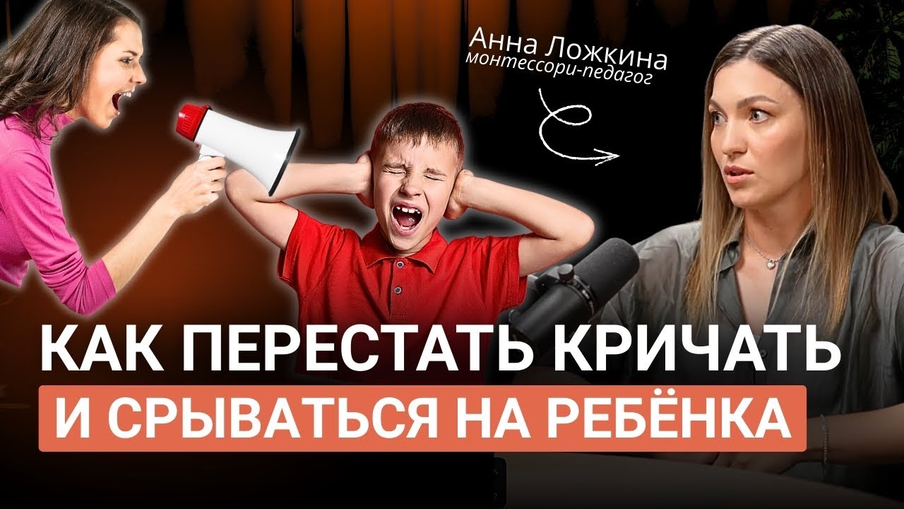 Как перестать срываться и кричать на ребенка? Единственное решение проблемы!